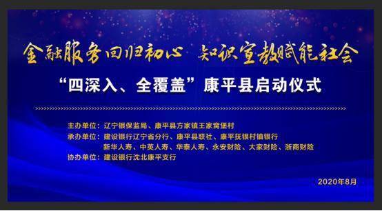金融服务回归初心 知识宣教赋能社会——康平县启动仪式暨社会经济咨询服务